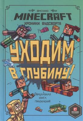 Хроники Вудсворта.  Уходим в глубину. Minecraft- книга 